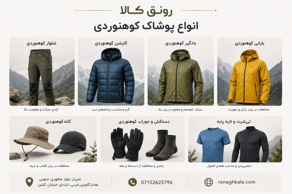 انواع پوشاک کوهنوردی